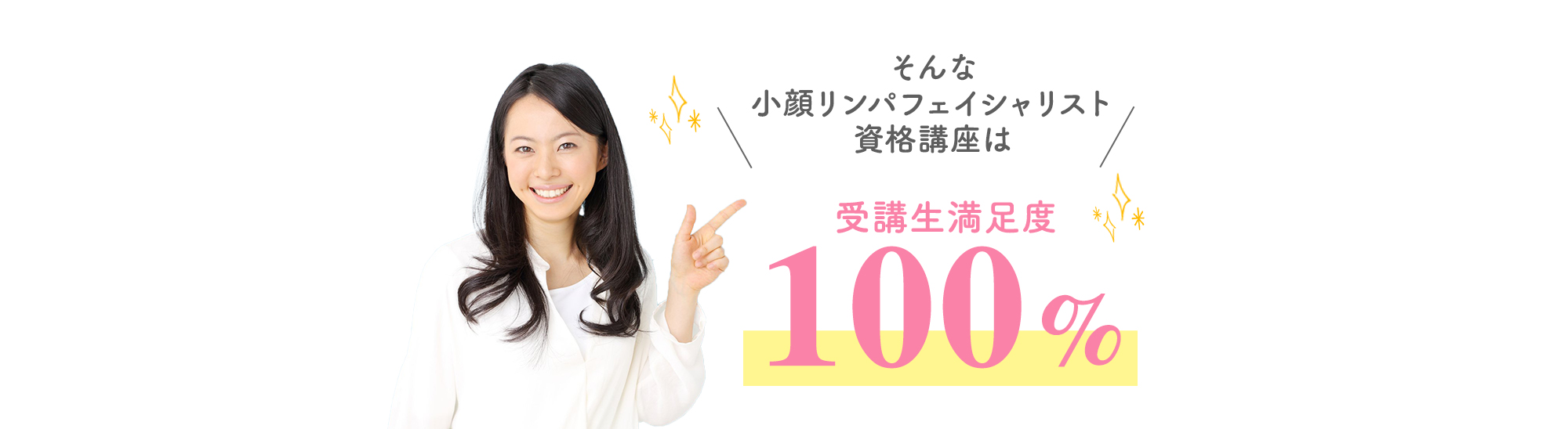 そんな小顔リンパフェイシャリスト資格講座は受講者満足度100%