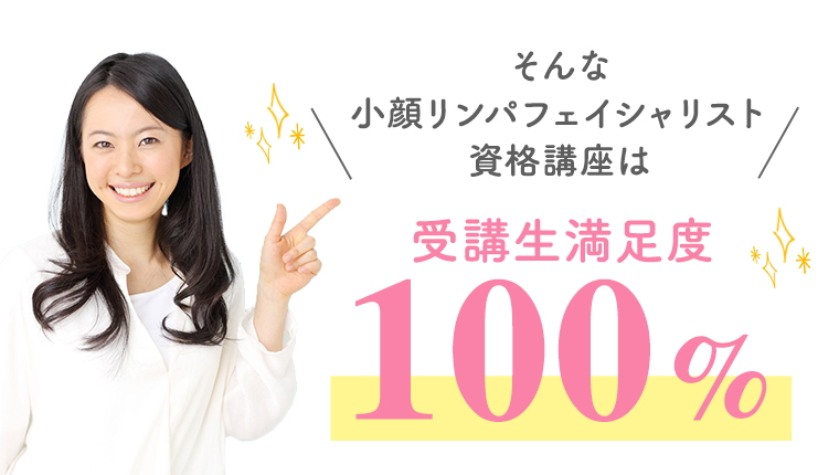 そんな小顔リンパフェイシャリスト資格講座は受講者満足度100%