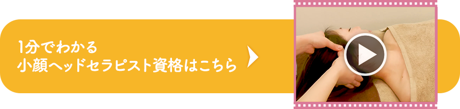 1分でわかる小顔ヘッドセラピスト資格はこちら