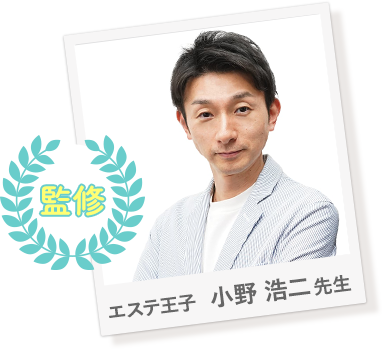 エステ日本一のエステ王子が技術監修