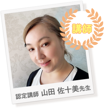 認定講師　山田 佐十美先生
