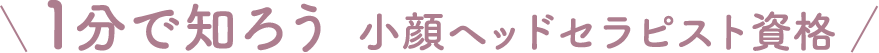 1分で知ろう　小顔ヘッドセラピスト資格