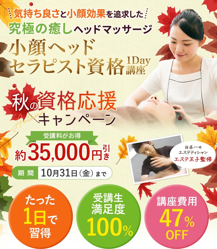 小顔ヘッドセラピスト資格