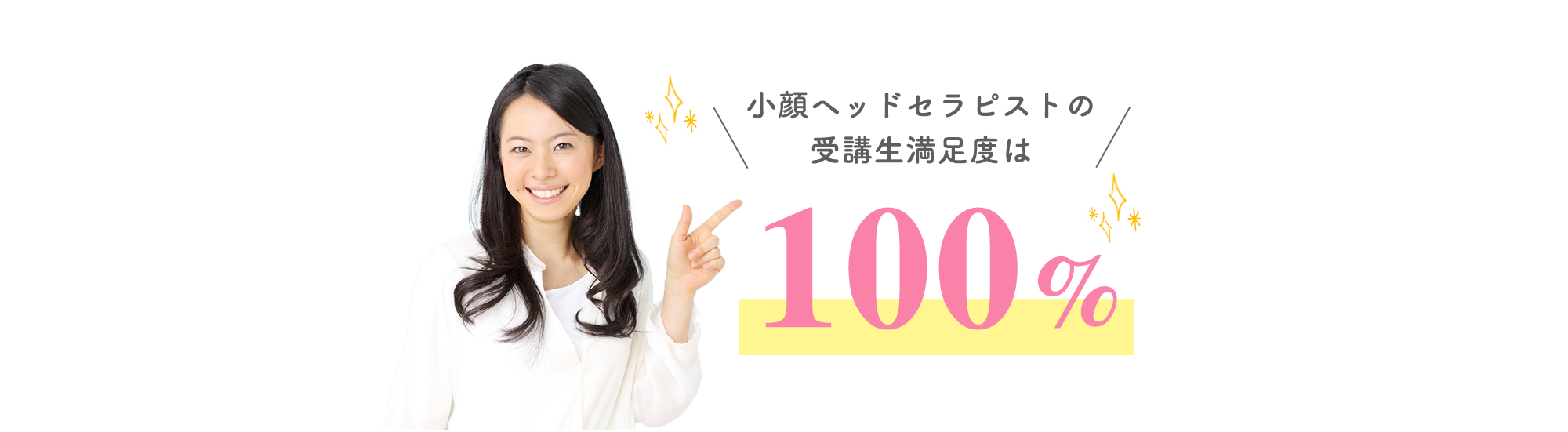 小顔ヘッドセラピスト資格　受講者満足度