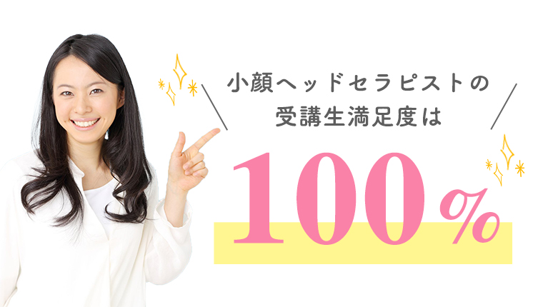 小顔ヘッドセラピスト資格　受講者満足度