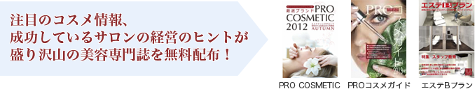 注目のコスメ情報、成功しているサロンの経営のヒントが盛り沢山の美容専門誌を無料配布！