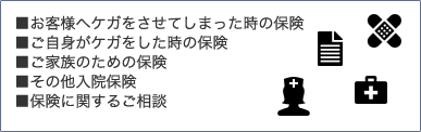 お客様へケガをさせてしまった時の保険など