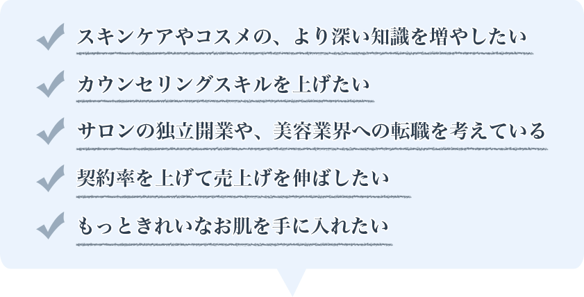 スキンケアやコスメの、より深い知識を増やしたい、他