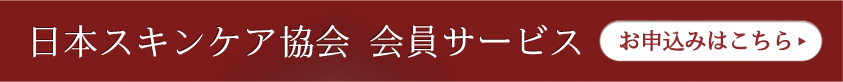 日本スキンケア協会 会員サービス お申込みはこちら