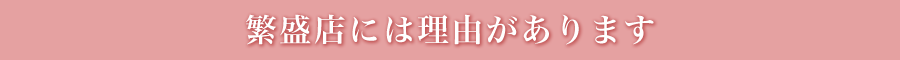 繁盛店には理由があります