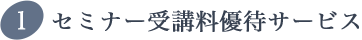 セミナー受講料優待サービス