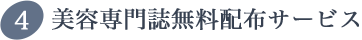 美容専門誌無料配布サービス