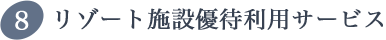 リゾート施設優待利用サービス