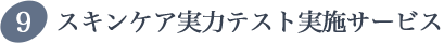 スキンケア実力テスト実施サービス