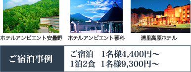 ホテルアンビエント安曇野、ホテルアンビエント蓼科、清里高原ホテル