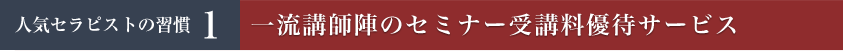 一流講師陣のセミナー受講料優待サービス