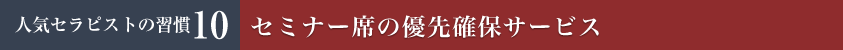 セミナー席の優先確保サービス