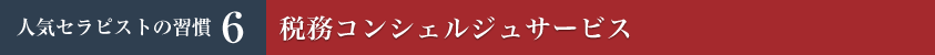 税務コンシェルジュサービス