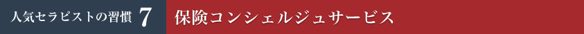 保険コンシェルジュサービス