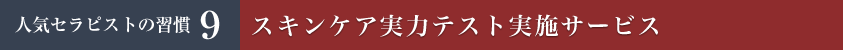 スキンケア実力テスト実施サービス