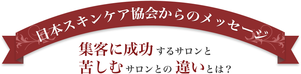 日本スキンケア協会からのメッセージ