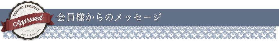 会員様からのメッセージ