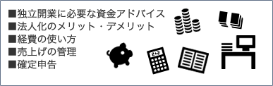 独立開業に必要な資金アドバイスなど