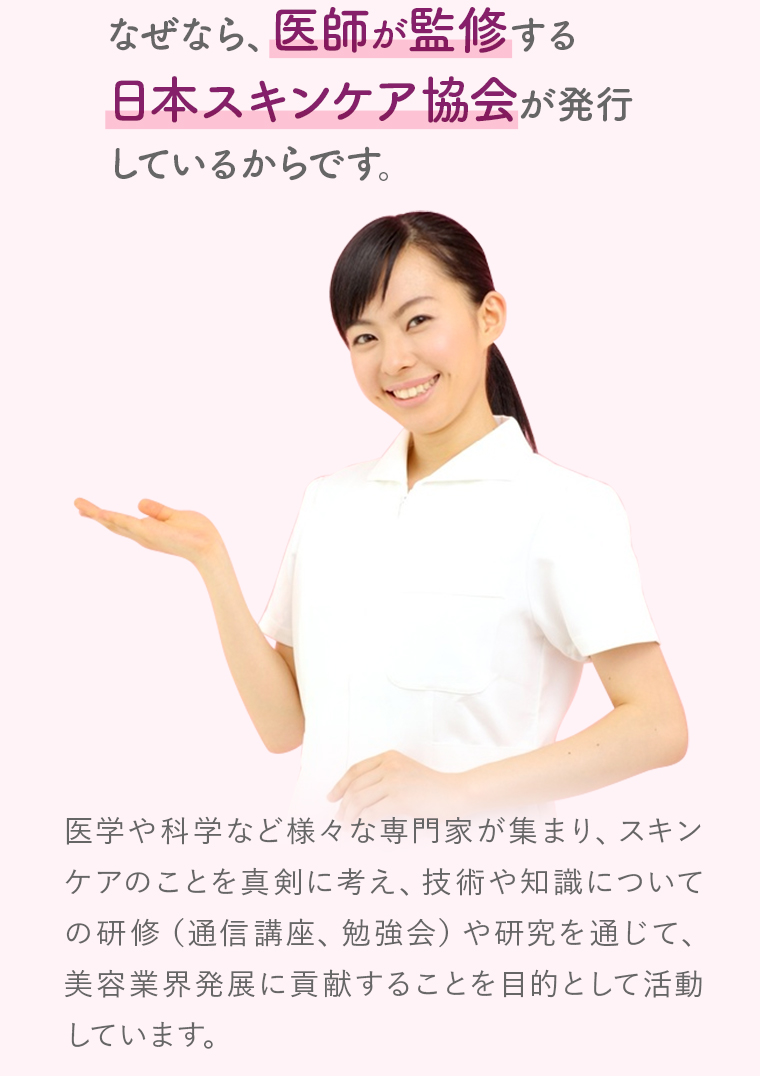 スリムボディセラピスト資格　日本スキンケア協会