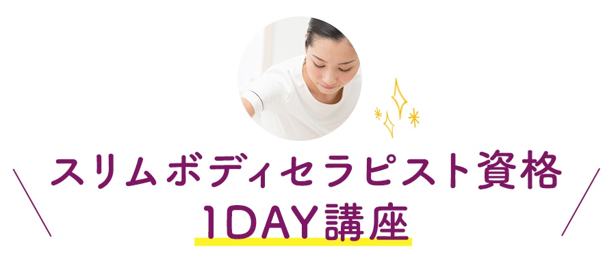 スリムボディセラピスト資格 1DAY講座