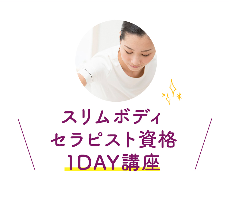 スリムボディセラピスト資格 1DAY講座