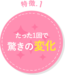 たった1回で驚きの変化