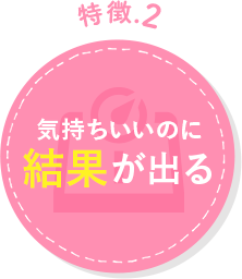 気持ちいいのに結果が出る