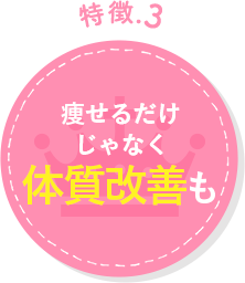 痩せるだけじゃなく体質改善も