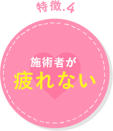 施術者が疲れない