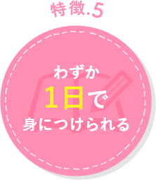 わずか1日で身につけられる