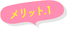 メリット1