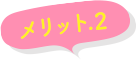 メリット2