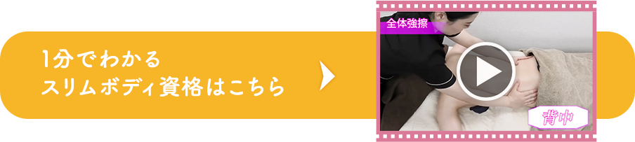 1分でわかるスリムボディ資格はこちら