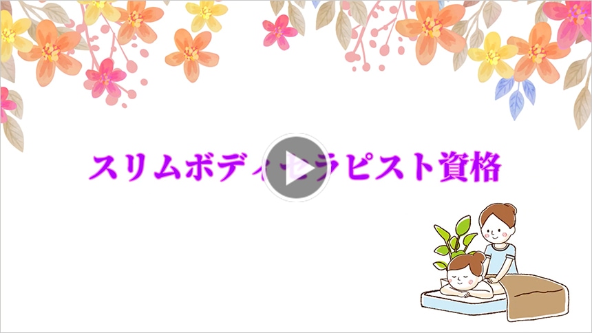 スリムボディセラピスト資格
