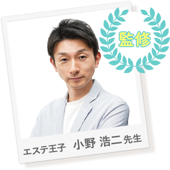 エステ王子  小野 浩二先生