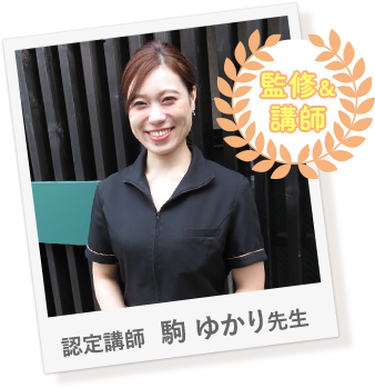認定講師  駒 ゆかり先生