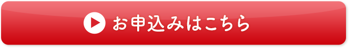 今すぐ講座を申し込む