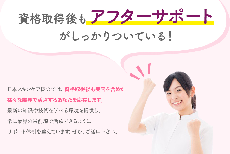 スリムボディセラピスト資格　アフターサポート