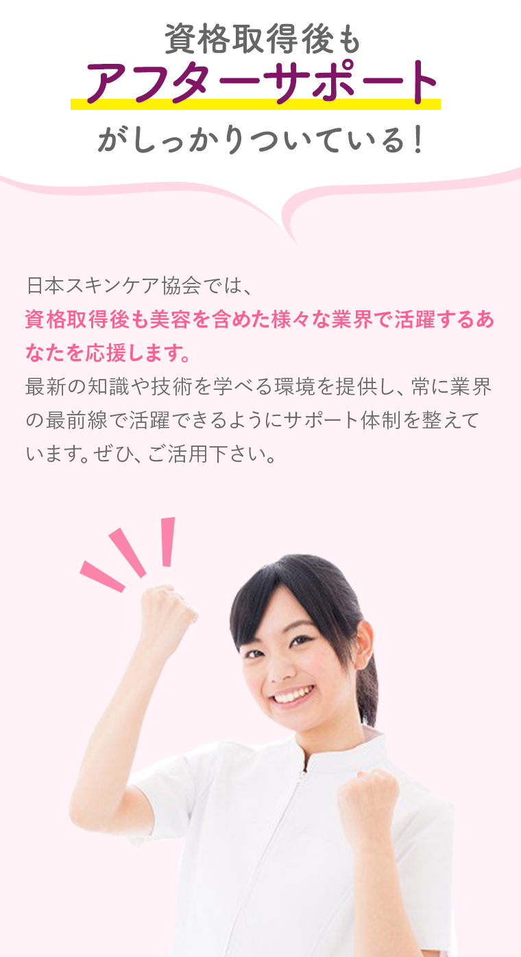 スリムボディセラピスト資格　アフターサポート