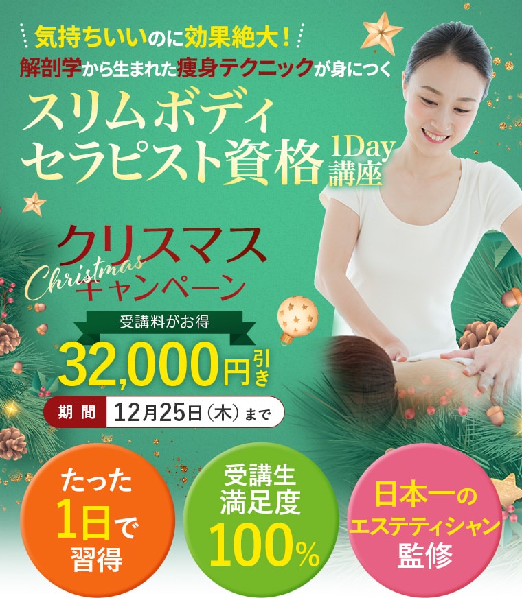 スリムボディセラピスト資格