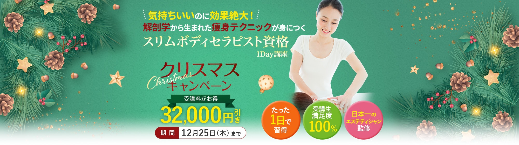 スリムボディセラピスト資格