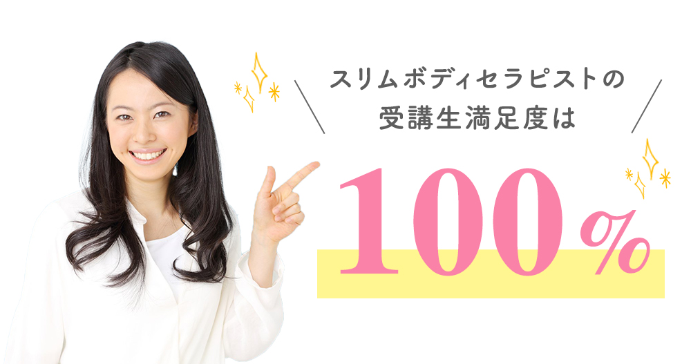 スリムボディセラピスト資格　満足度
