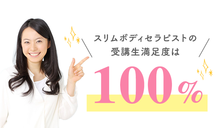 スリムボディセラピスト資格　満足度