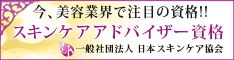 日本スキンケア協会通信講座スキンケアアドバイザー講座の案内