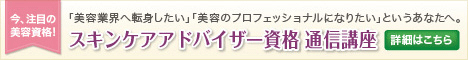 日本スキンケア協会通信講座スキンケアアドバイザー講座のご案内